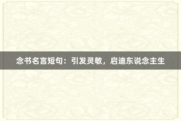 念书名言短句：引发灵敏，启迪东说念主生